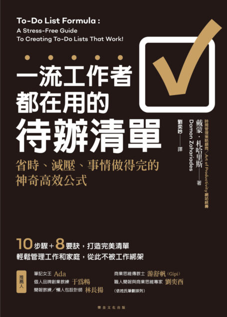 一流工作者都在用的待辦清單:省時、減壓、事情做得完的神奇高效公式