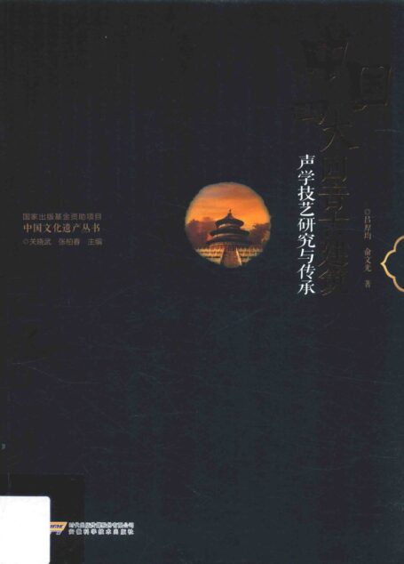 中国四大回音古建筑声学技艺研究与传承