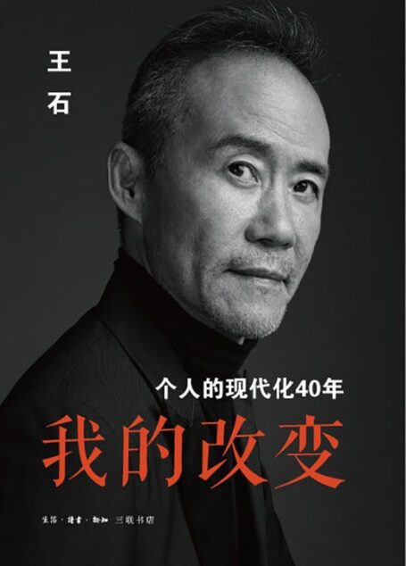 我的改变:个人的现代化40年