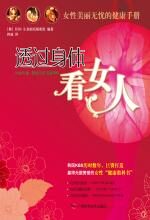 透过身体看女人