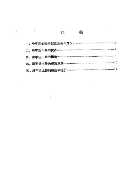 土法木轨滑车运土器