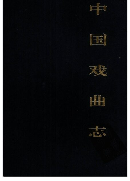 中国戏曲志 广西卷