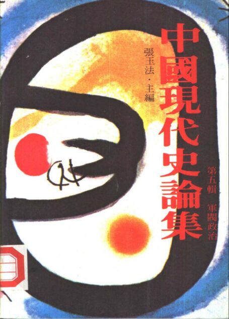 中國現代史論集 第五輯 軍閥政治