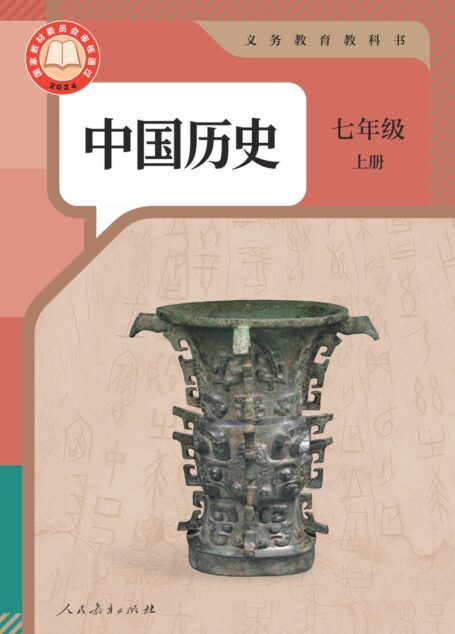 电子教材-初中-历史-统编版-七年级-(根据2022年版课程标准修订)义务教育教科书·中国历史七年级上册