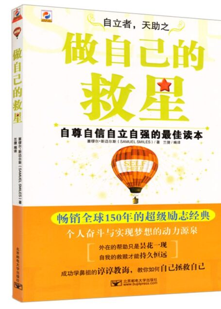 做自己的救星 (自尊自信自立自強的最佳讀本)