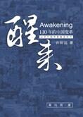 许知远挑战中国言论底线:醒来