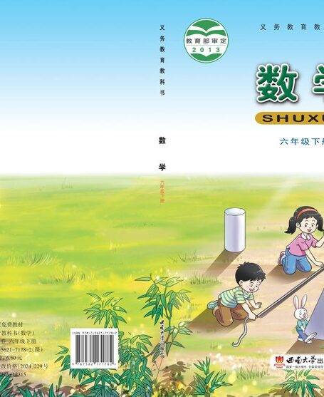 电子教材-小学-数学-西南大学版-六年级-义务教育教科书·数学六年级下册