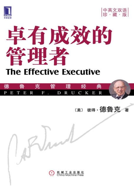 卓有成效的管理者(中英文双语珍藏版) (德鲁克管理经典丛书)