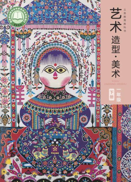 电子教材-小学-艺术·美术-人美版(主编:黄宗贤)-一年级-(根据2022年版课程标准修订)义务教育教科书·美术一年级下册