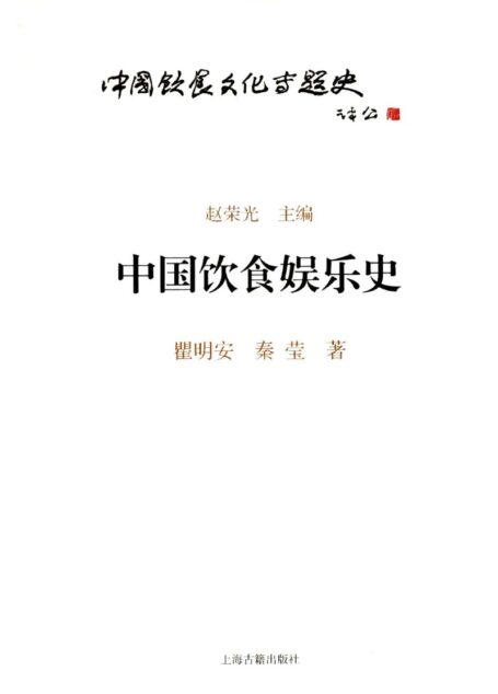 中国饮食娱乐史
