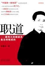 职道:最伟大的推销员是怎样炼成