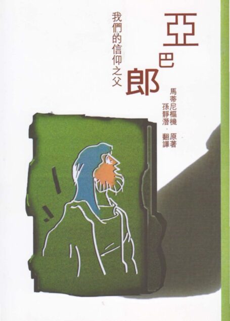 亞巴郎—我們的信仰之父