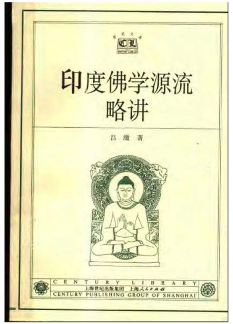 印度佛学源流略讲