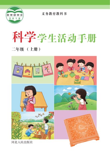 电子教材-小学-科学-冀人版-二年级-义务教育教科书·科学·学生活动手册二年级上册