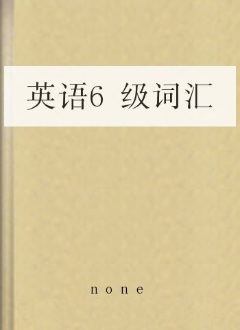 英语6级词汇