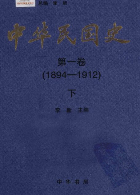 中华民国史 第1卷 1894-1912 下