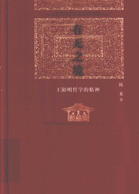 有无之境 王阳明哲学的精神