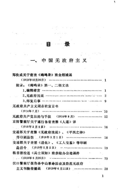 中国无政府主义和中国社会党