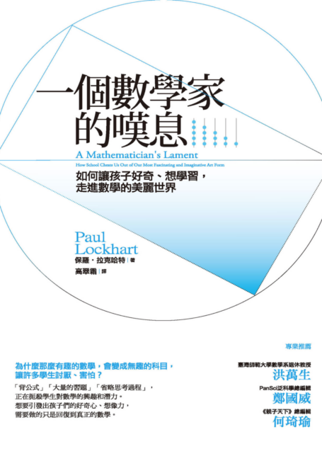 一個數學家的嘆息:如何讓孩子好奇、想學習,走進數學的美麗世界