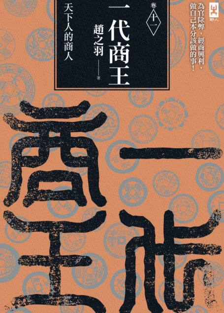 一代商王(卷十一)天下人的商人