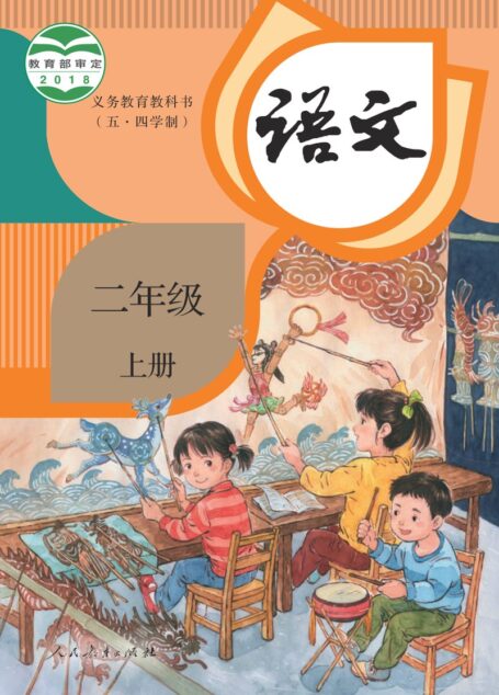 电子教材-小学(五•四学制)-语文-统编版-二年级-义务教育教科书(五•四学制)·语文二年级上册