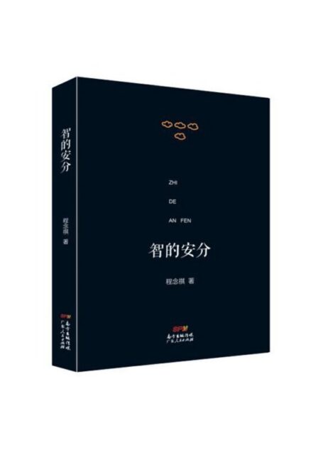 智的安分