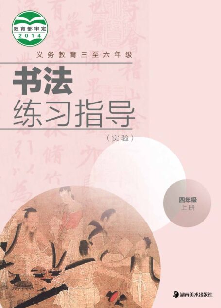电子教材-小学-语文·书法练习指导-湘美版-四年级-义务教育三至六年级·书法练习指导(实验)四年级上册
