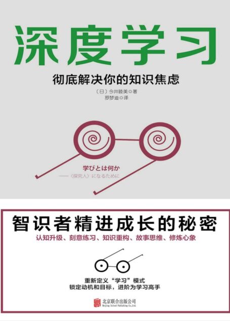 深度学习:彻底解决你的知识焦虑