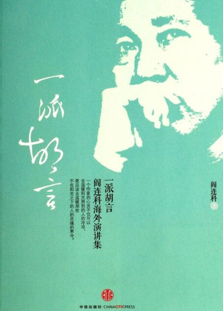 一派胡言:阎连科海外演讲集