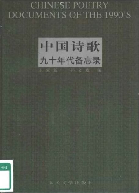 中国诗歌九十年代备忘录