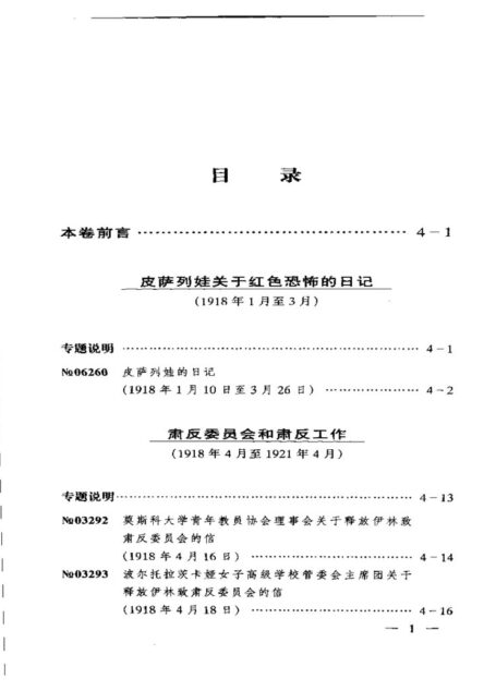 苏联历史档案选编 第四卷