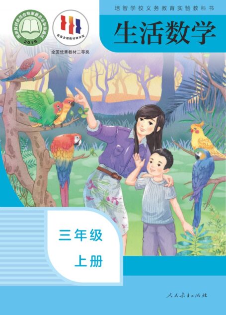 电子教材-特殊教育-培智学校-生活数学-三年级-培智学校义务教育实验教科书 生活数学 三年级 上册