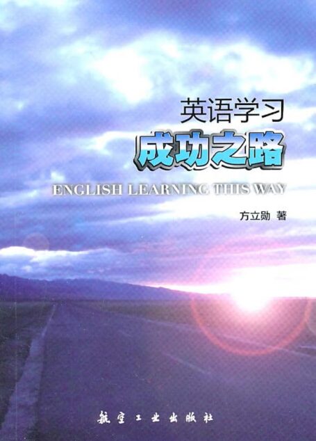 英语学习成功之路
