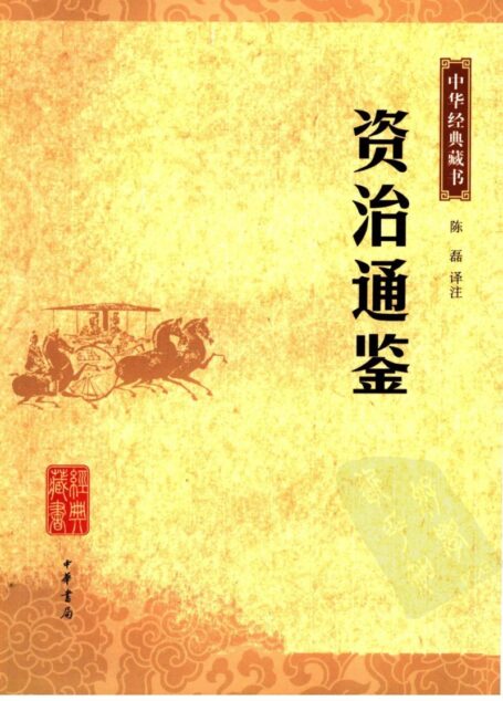 资治通鉴