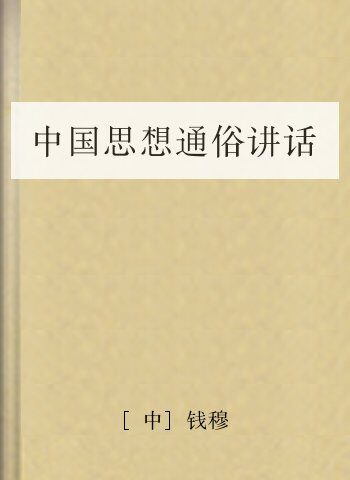 中国思想通俗讲话