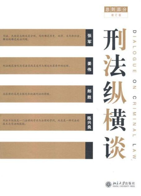 总则部分(增订版):刑法纵横谈