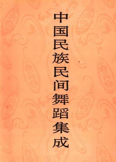 中国民族民间舞蹈集成 西藏卷