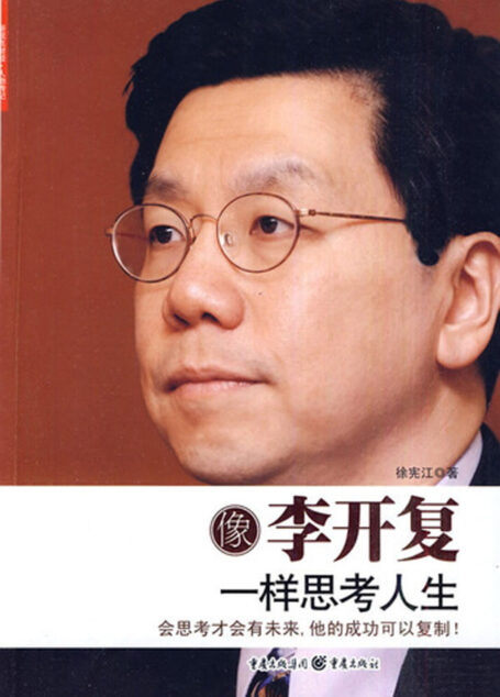 像李开复一样思考人生