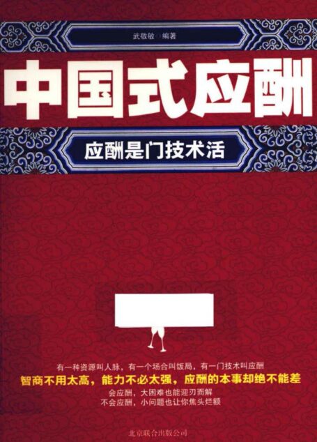 中国式应酬 应酬是门技术活