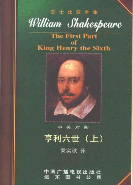 莎士比亚全集20 亨利六世 上