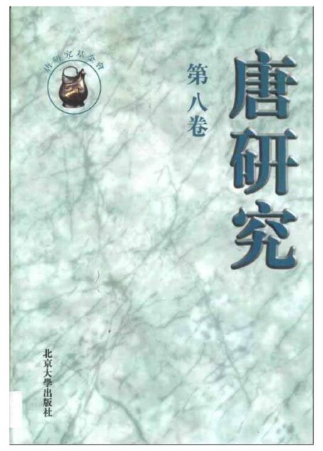 唐研究.第08卷