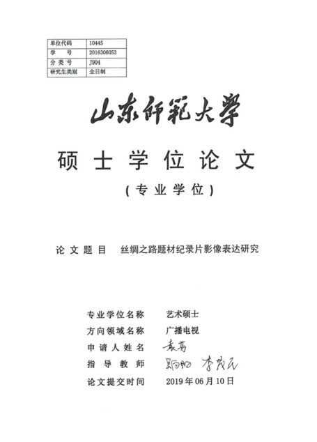 袁芳. 丝绸之路题材纪录片影像表达研究[D].山东师范大学,2019.