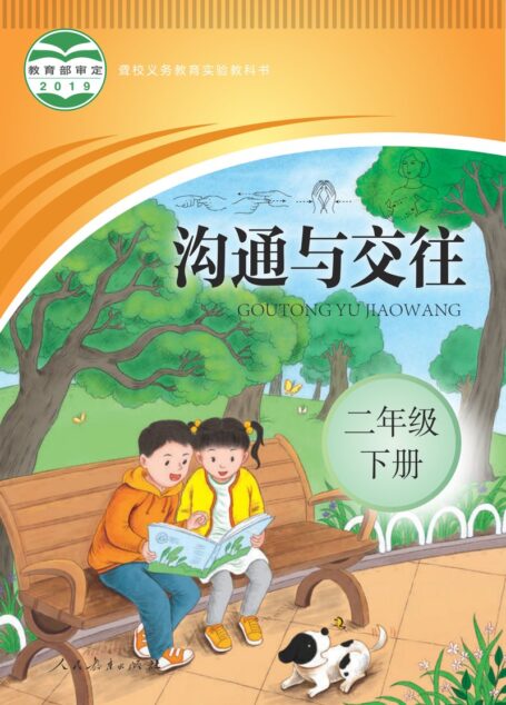 电子教材-特殊教育-聋校-小学-沟通与交往-二年级-聋校义务教育实验教科书 沟通与交往 二年级 下册