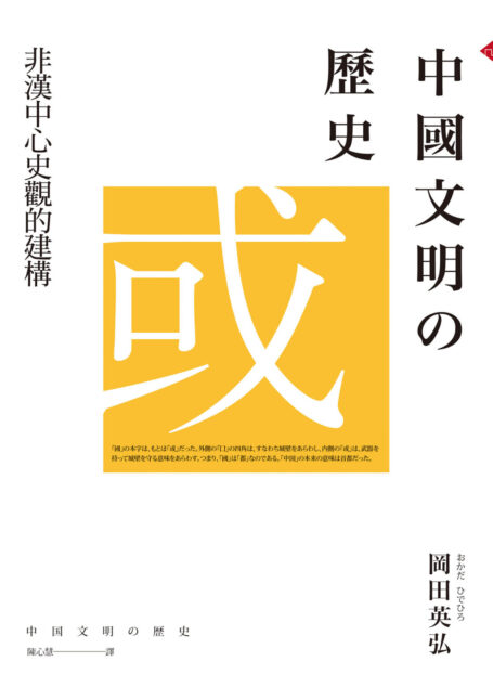 中國文明的歷史:非漢中心史觀的建構