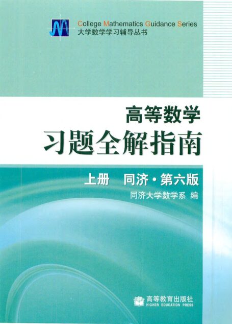 同济高等数学第六版上册习题全解指南