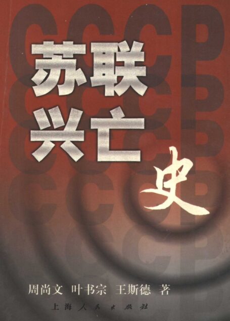 苏联兴亡史