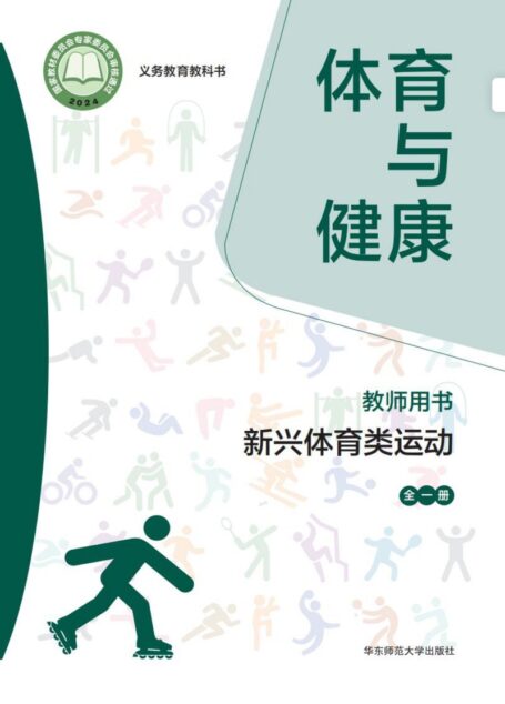 电子教材-小学-体育与健康-华东师大版-教师用书-（根据2022年版课程标准修订）义务教育教科书• 体育与健康教师用书 新兴体育类运动（全一册）