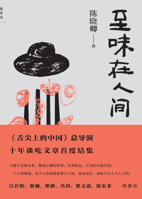 至味在人間