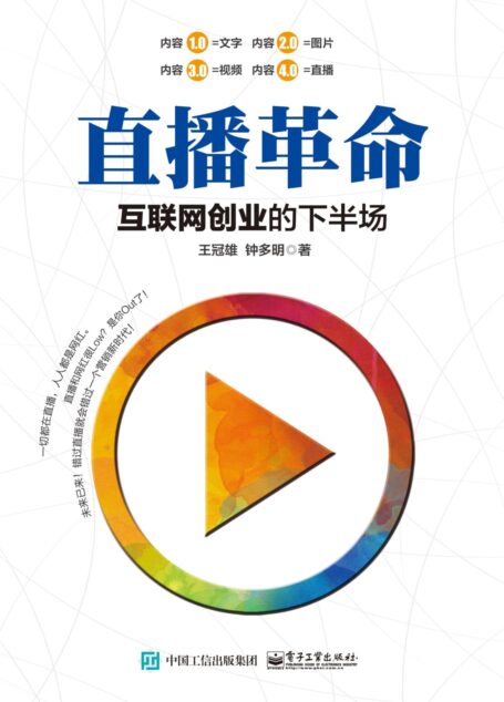 直播革命:互联网创业的下半场