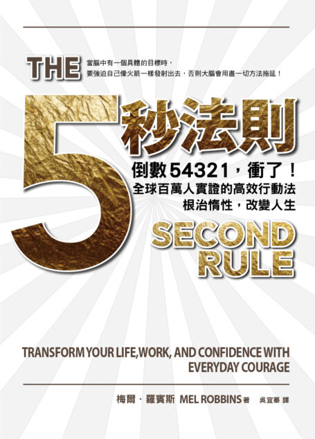五秒法則： 倒數54321，衝了！全球百萬人實證的高效行動法，根治惰性，改變人生